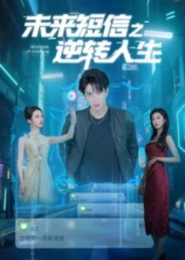 电影：未来短信之逆转人生