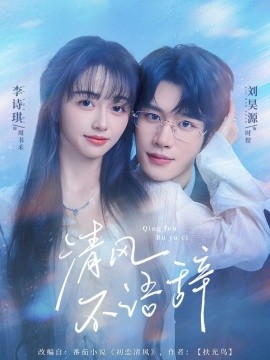 电影：清风不语辞