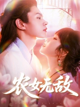 电影：农女无敌