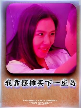 电影：我靠摆摊买下一座岛
