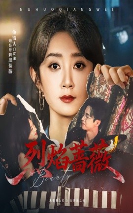 电影：烈焰蔷薇