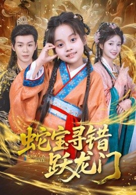电影：蛇宝寻错跃龙门