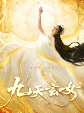 电影：九天玄女