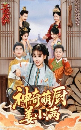电影：神奇萌厨姜小满