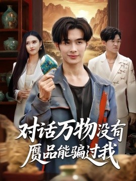 电影：对话万物没有赝品能骗过我