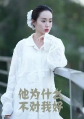 电影：他为什么不对我好