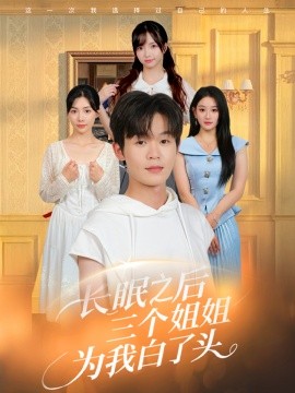 电影：长眠之后三个姐姐为我白了头