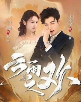电影：翻手为云&云雨之欢