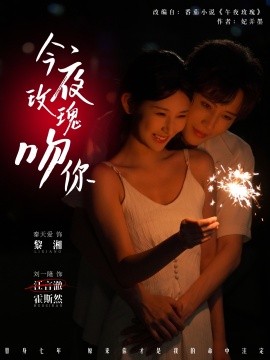 电影：今夜玫瑰吻你