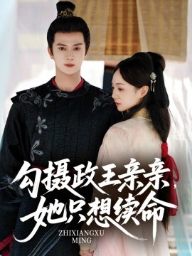 电影：勾摄政王亲亲她只想续命