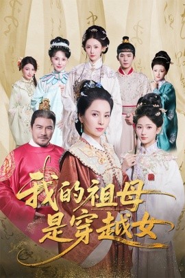 电影：我的祖母是穿越女