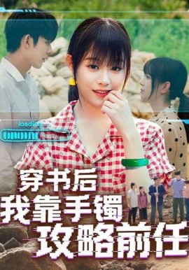 电影：穿书后我靠手镯攻略前任