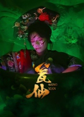 电影：瓮仙短剧版