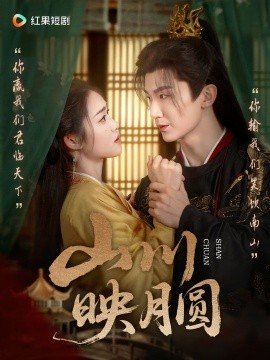 电影：山川映月圆