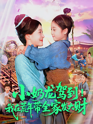 电影：小奶龙驾到我在荒年带全家发大财