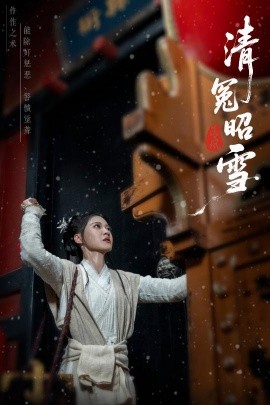 电影：清冤昭雪