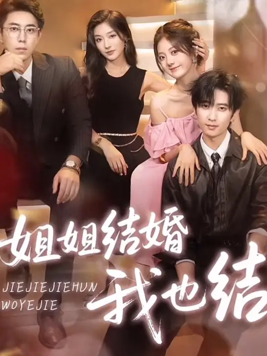 电影：姐姐结婚我也结