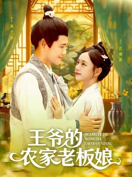 电影：王爷的农家老板娘