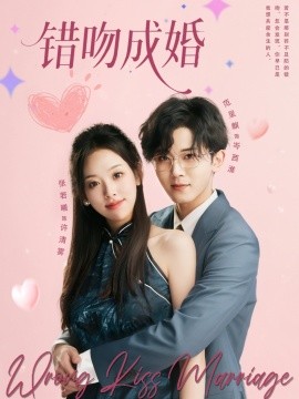 电影：错吻成婚