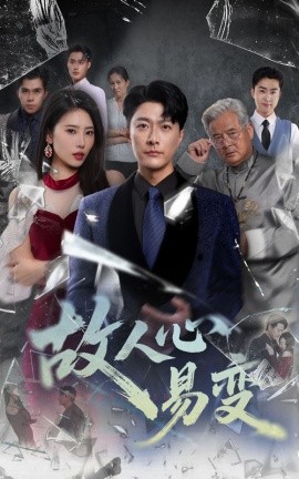 电影：故人心易变