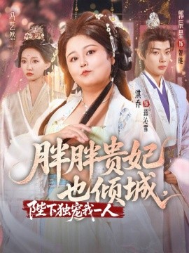 电影：胖胖贵妃也倾城陛下独宠我一人