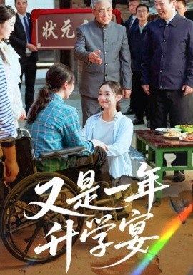 电影：又是一年升学宴