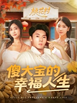 电影：傻大宝的幸福人生