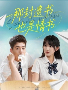电影：那封遗书也是情书