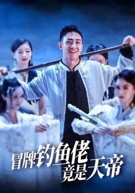电影：冒牌钓鱼佬竟是天帝