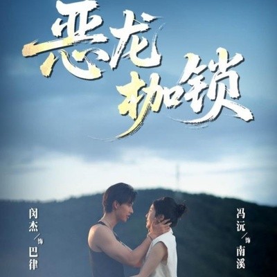 电影：恶龙枷锁