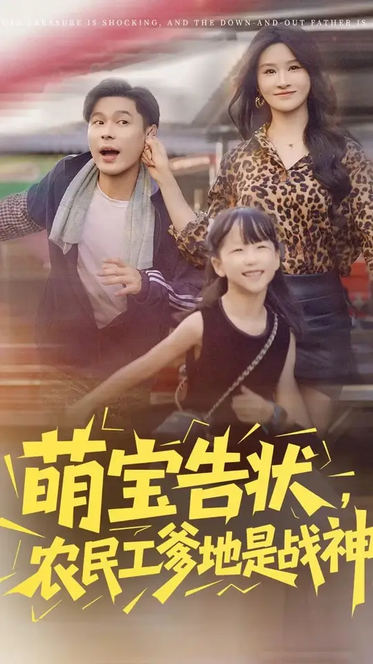 电影：萌宝告状农民工爹地是战神