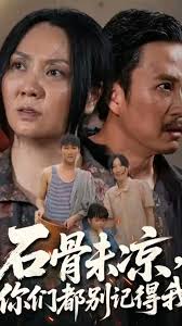 电影：石骨未凉你们都别记得我
