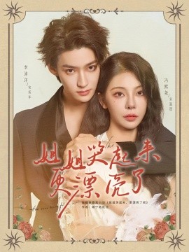 电影：姐姐哭起来更漂亮了