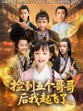 电影：捡到五个哥哥后我起飞了