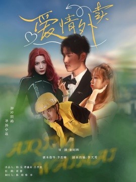 电影：爱情外卖
