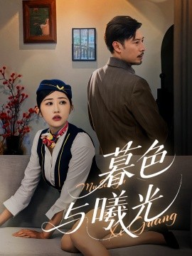 电影：暮色与曦光
