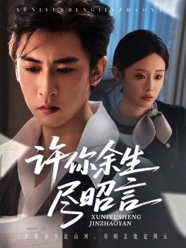 电影：许你余生尽昭言