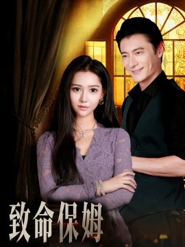 电影：致命保姆