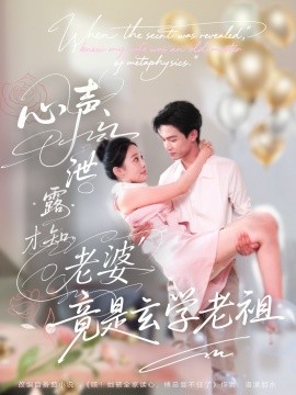 电影：心声泄露才知老婆竟是玄学老祖