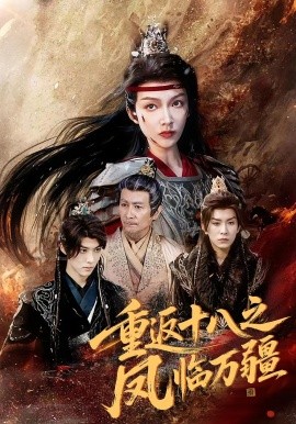 电影：重返十八之凤临万疆