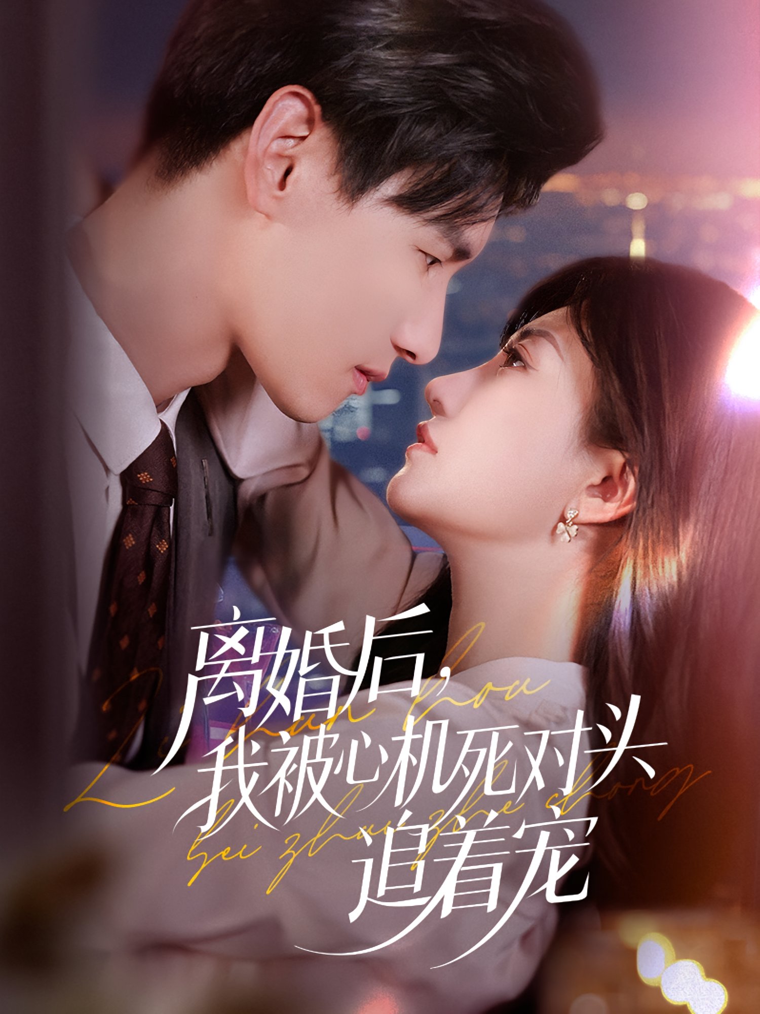 电影：离婚后我被心机死对头追着宠