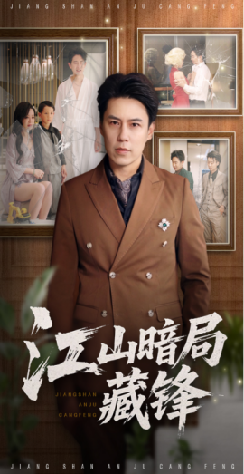 电影：江山暗局藏锋