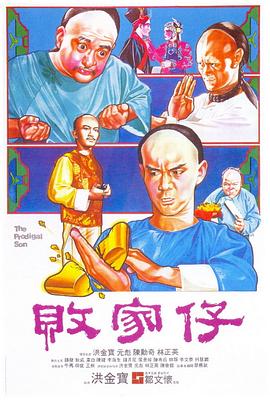 电影：败家仔粤语