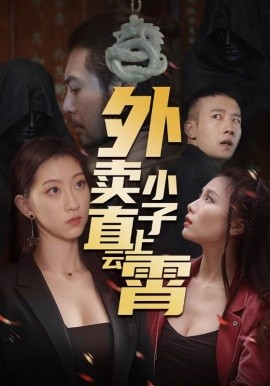 电影：外卖小子直上云霄