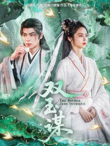 电影：双玉谋