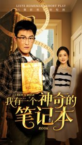 电影：我有一个神奇的笔记本