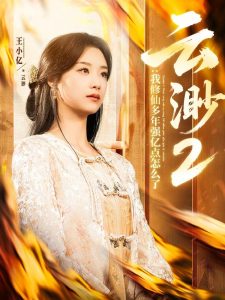 电影：云渺2：我修仙多年强亿点怎么了