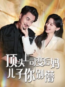 电影：顶头上司变后妈儿子你别懵