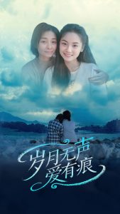 电影：岁月无声爱有痕