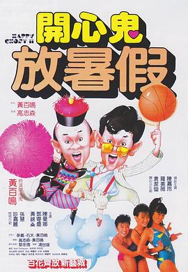 电影：开心鬼放暑假粤语